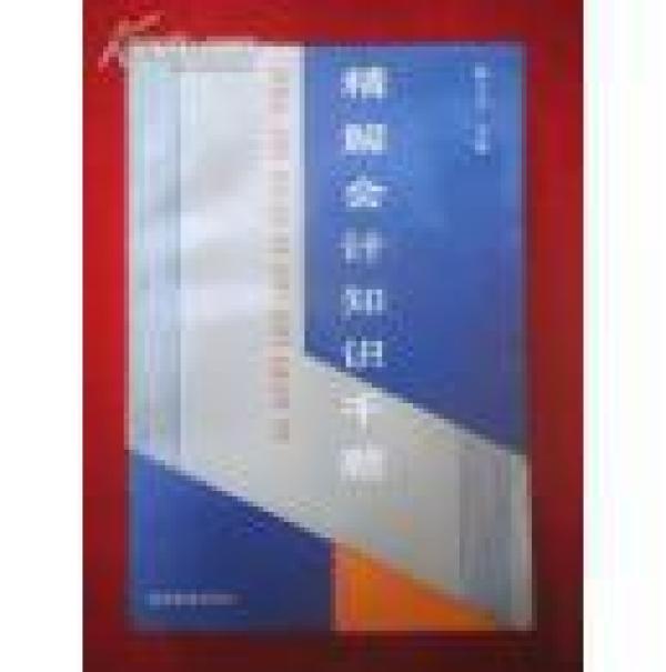 正版  精解会计知识千题;一版一印