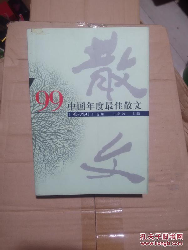 99中国年度最佳散文