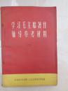 学习毛主席著作辅导参考材料（二）1968