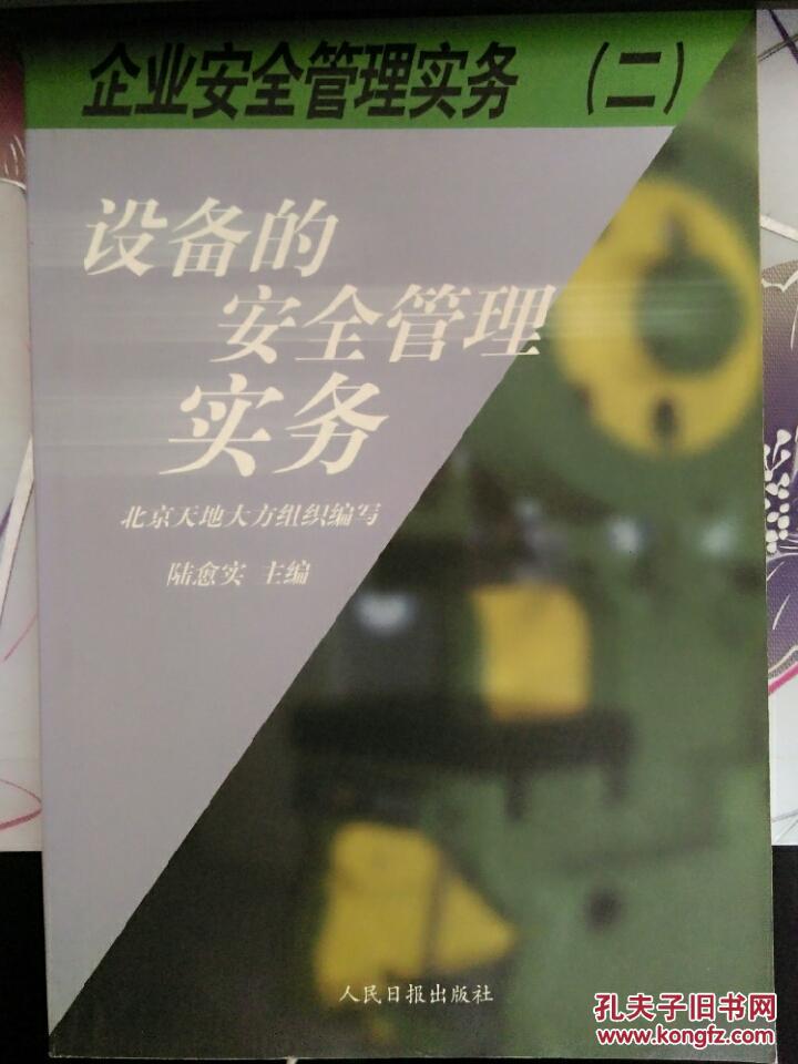 設(shè)備的安全管理實務(wù)