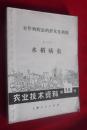 《农业技术资料第50号 --农作物病虫害的群众性测报（一）水稻病虫》（全一册）【上海人民出版社1972年一版一印，本单免运费，8元全国包邮挂号印刷品，小店合并运费，满百全部包邮】