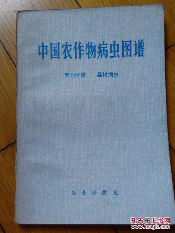 中国农作物病虫图谱--第七分册 桑树病虫