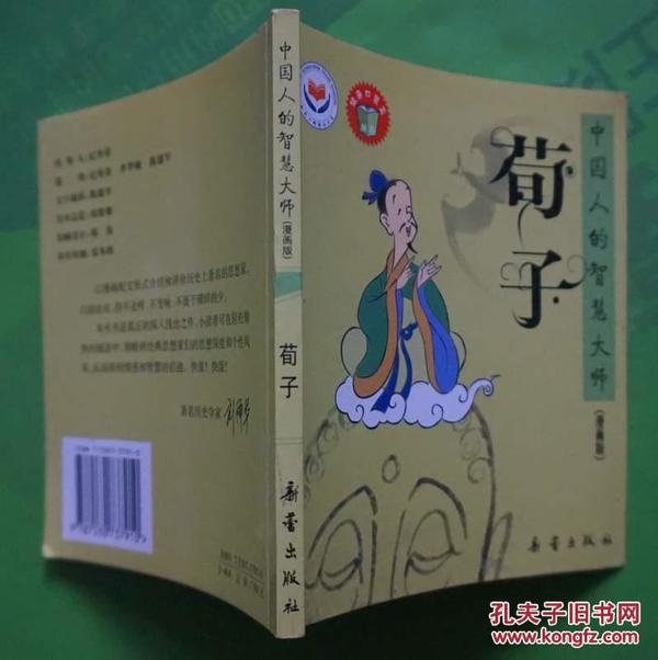 荀子（中国人的智慧大师漫画版）2007年新蕾出版社出版40开本120页 9品相（2）