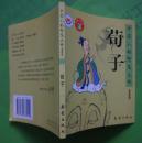 荀子（中国人的智慧大师漫画版）2007年新蕾出版社出版40开本120页 9品相（2）