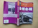 徐州会战.决战津浦线-团结出版社-2005年1印