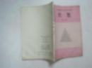 六年制重点中学高中数学课本(试用本):数学 (全套8本,81—83年版,82—85年印刷,有笔迹)(54773)