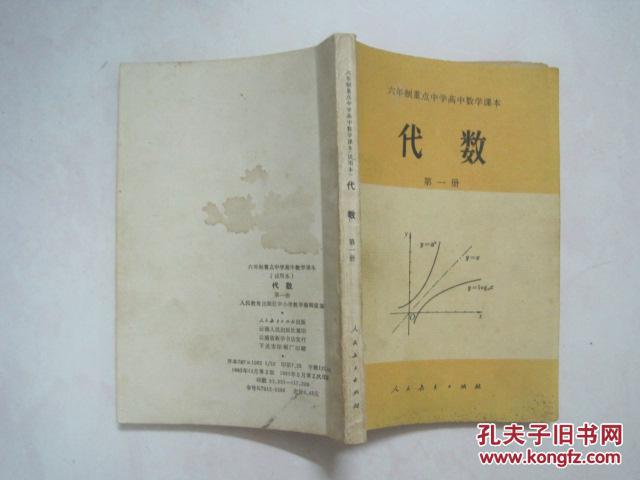 六年制重点中学高中数学课本（试用本）：数学 （全套8本，81—83年版，82—85年印刷，有笔迹）（54773）