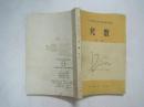 六年制重点中学高中数学课本(试用本):数学 (全套8本,81—83年版,82—85年印刷,有笔迹)(54773)