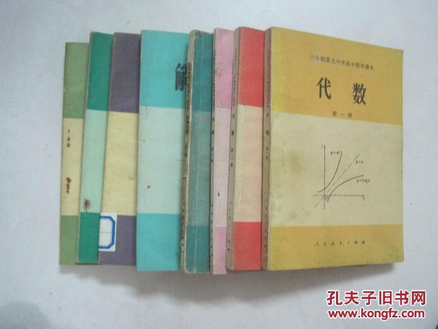 六年制重点中学高中数学课本（试用本）：数学 （全套8本，81—83年版，82—85年印刷，有笔迹）（54773）