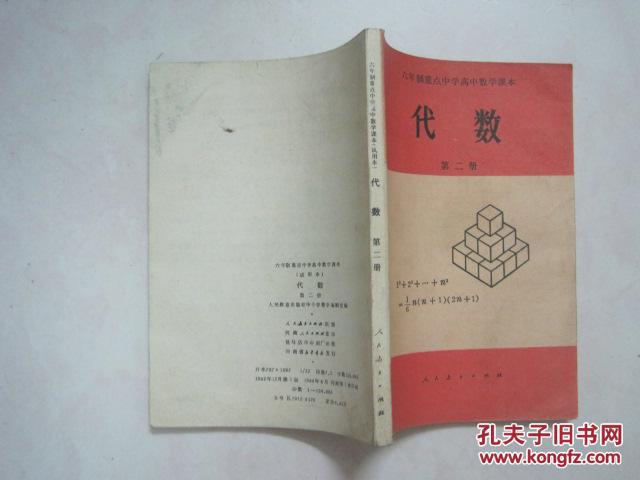 六年制重点中学高中数学课本（试用本）：数学 （全套8本，81—83年版，82—85年印刷，有笔迹）（54773）