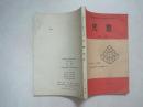 六年制重点中学高中数学课本(试用本):数学 (全套8本,81—83年版,82—85年印刷,有笔迹)(54773)