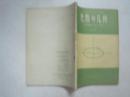 六年制重点中学高中数学课本(试用本):数学 (全套8本,81—83年版,82—85年印刷,有笔迹)(54773)