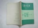 六年制重点中学高中数学课本(试用本):数学 (全套8本,81—83年版,82—85年印刷,有笔迹)(54773)