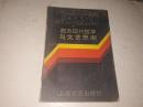 《西方现代哲学与文艺思潮》