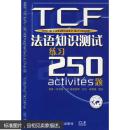 TCF法语知识测试练习250题：附光盘