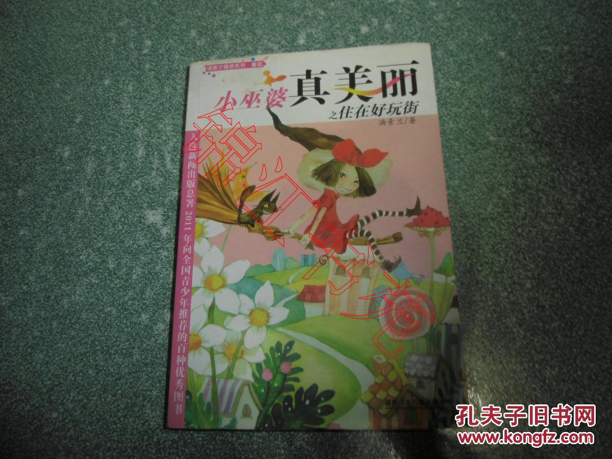 小巫婆真美丽之住在好玩街（签名本）