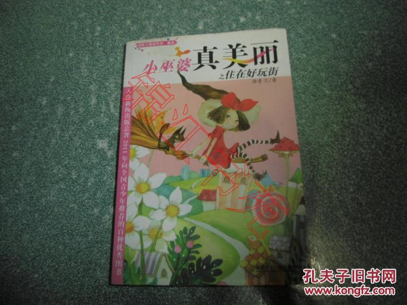 小巫婆真美丽之住在好玩街（签名本）