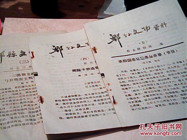 郫县文史资料1-5