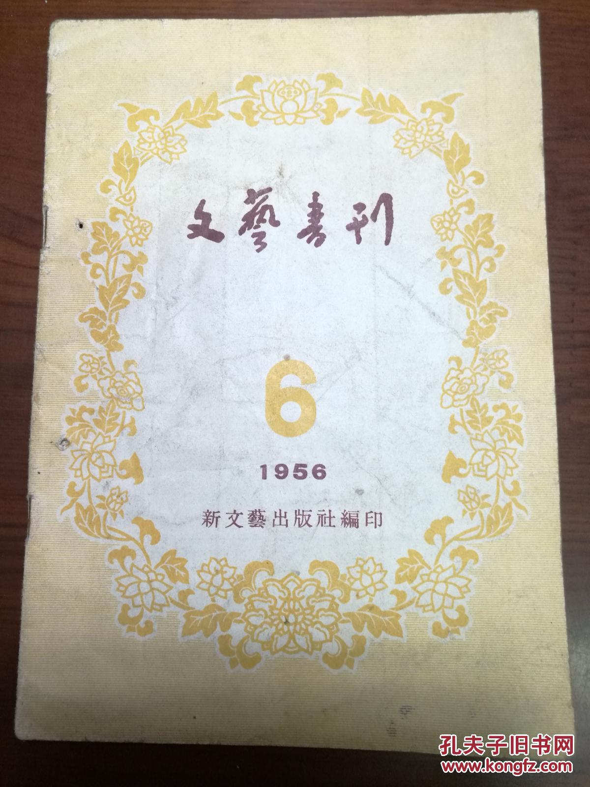 ZC13307  文艺丛刊·1956年第6期 全一册  1956年 新文艺出版社