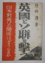 1938年 日本对英的关系  英国とソ连を击つ　日本対英ソの关系はどうなるか