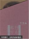 当代书画家艺术丛书 —— 刘庆和 ：行走的都市64开精装铜板彩印带函套