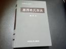 湘潭姓氏源流(精装)