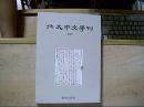 北大中文学刊（2009）正版