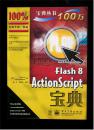 Flash 8 ActionScript Bible 宝典