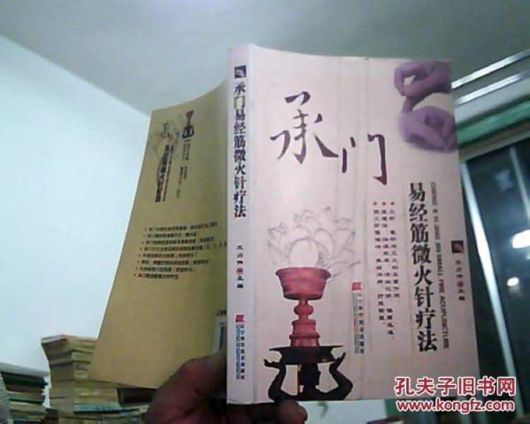 承门易经筋微火针疗法    （近代著名针灸大家承淡安先生所传医术精华）2011年1版2印3001-5000册