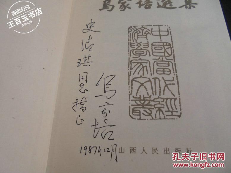 乌家培选集（作者签名本）