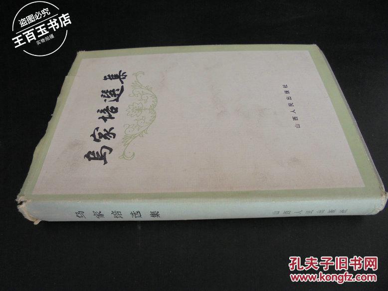 乌家培选集（作者签名本）