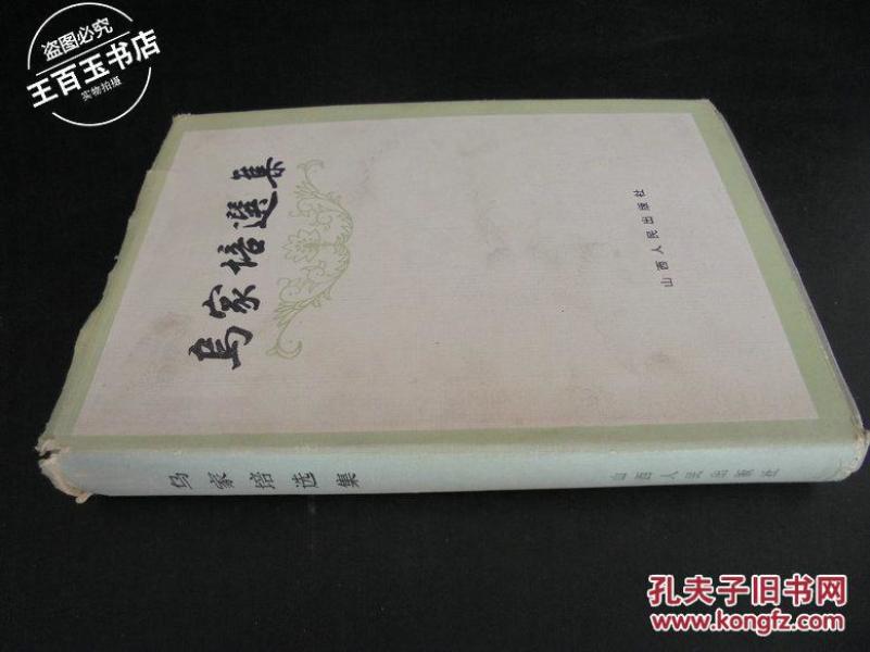 乌家培选集（作者签名本）