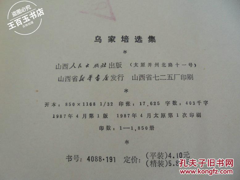 乌家培选集（作者签名本）