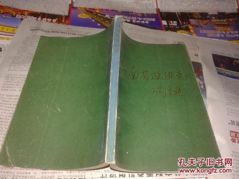 河南省文史资料增刊—河南省政协志