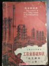 上海市中学课本：工农业基础知识：化工部分 （上册） 上海市中小学教材编写组1970年一版二印