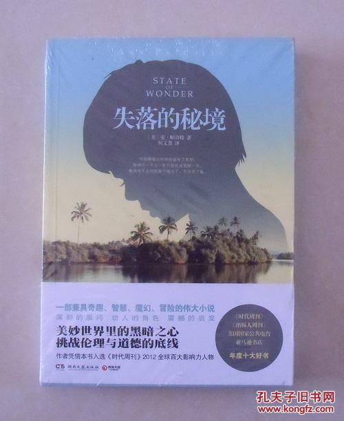 【正版塑封现货】失落的秘境 安·帕奇特魔幻冒险小说