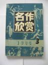 名作欣赏　1986.3期　总第34期