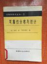 88年机械工业出版社一版一印《可靠性分布与统计》L1