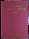 孟宪镛教授杨锦媛教授从医执教五十五年纪念文集（1952-2007）签名本