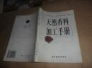 天然香料加工手册  (原版绝版现货） 1997年一版一印