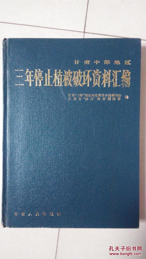 甘肃中部地区三年停止植被破坏资料汇编