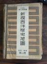 昭和6年《新撰西洋历史地图集》22.5*15