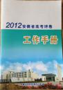 2012安徽省高考评卷工作手册 阅卷手册  秩序册