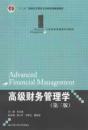 百分百正版  现货 高级财务管理学 第三版 王化成  中国人民大学出版社