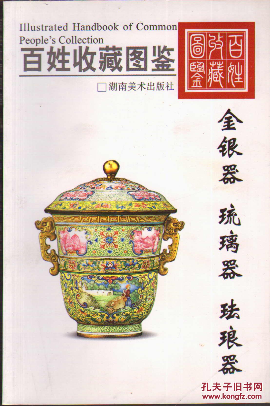 百姓收藏图鉴――金银器 琉璃器 珐琅器