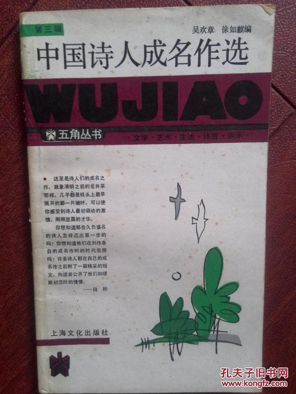 中国诗人成名作选1986一版一印，刘半农，戴望舒，何其芳，臧克家，艾青，光未然，袁水拍，未央，严阵，公刘，白桦，舒婷，雷抒雁等