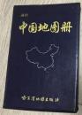 通用 中国地图册 2000年  编    绘：郉彩娥 李永胜            邵  山 高  凡  责任编辑：李盛东 黄洪胜  封面设计：周振发  哈尔滨地图出版社  价格：26包邮