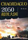 2050超级大国