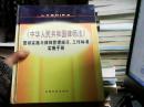 《中华人民共和国律师法》贯彻实施与律师管理规范  工作标准 实施手册