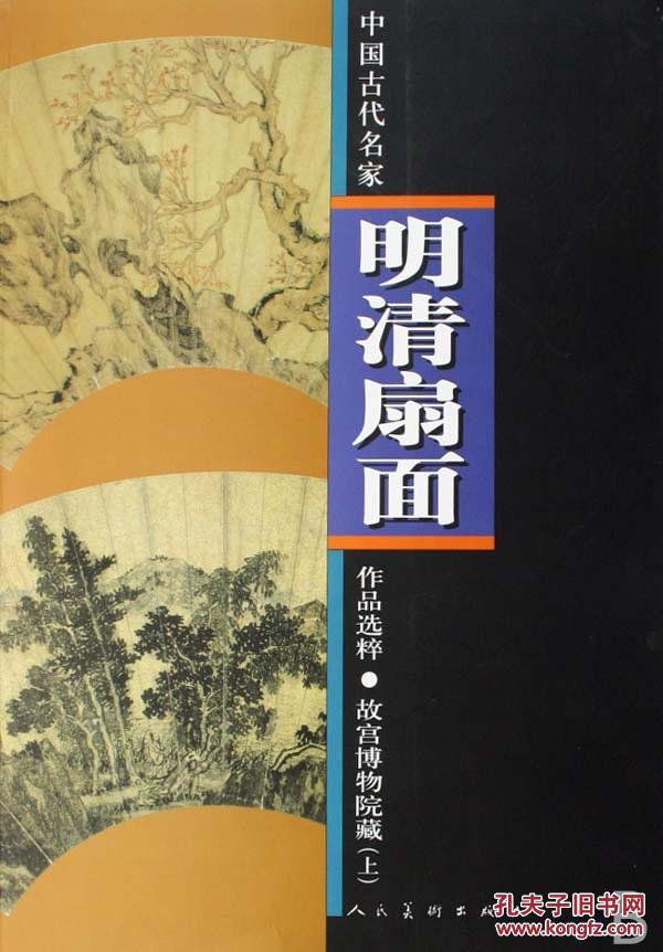 故宫博物院藏(上)明清扇面·中国古代名家作品选粹